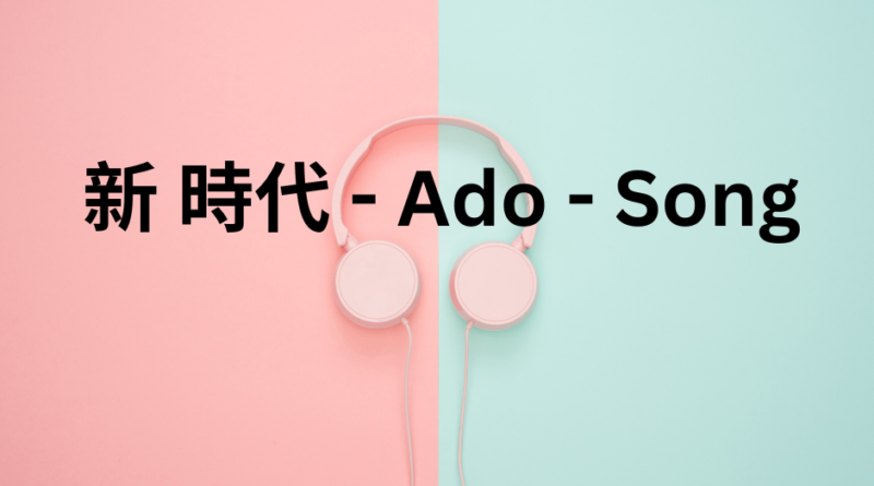 新 時代 - Ado - Song